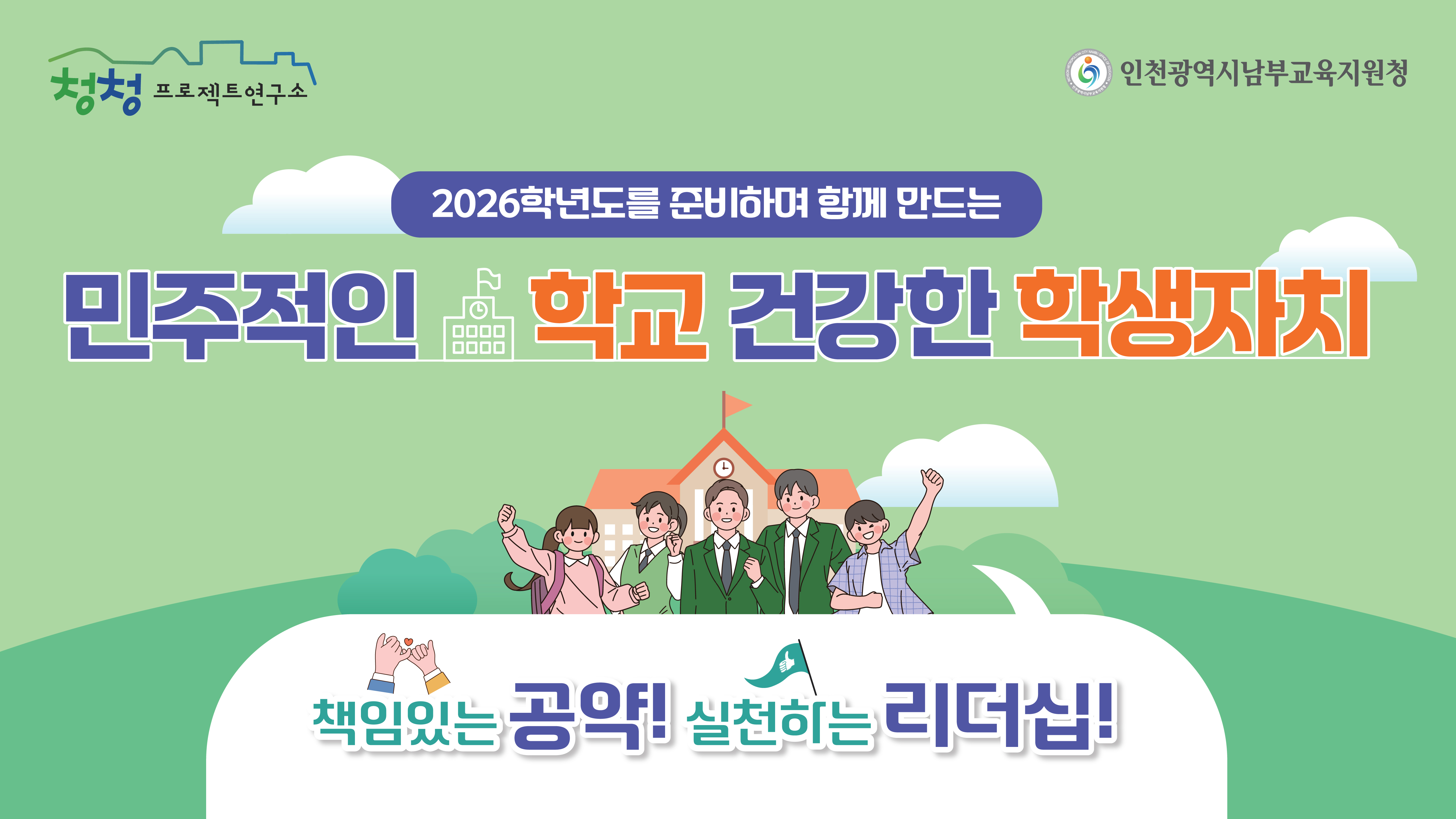 [2025] 책임 있는 의사결정 선거공약