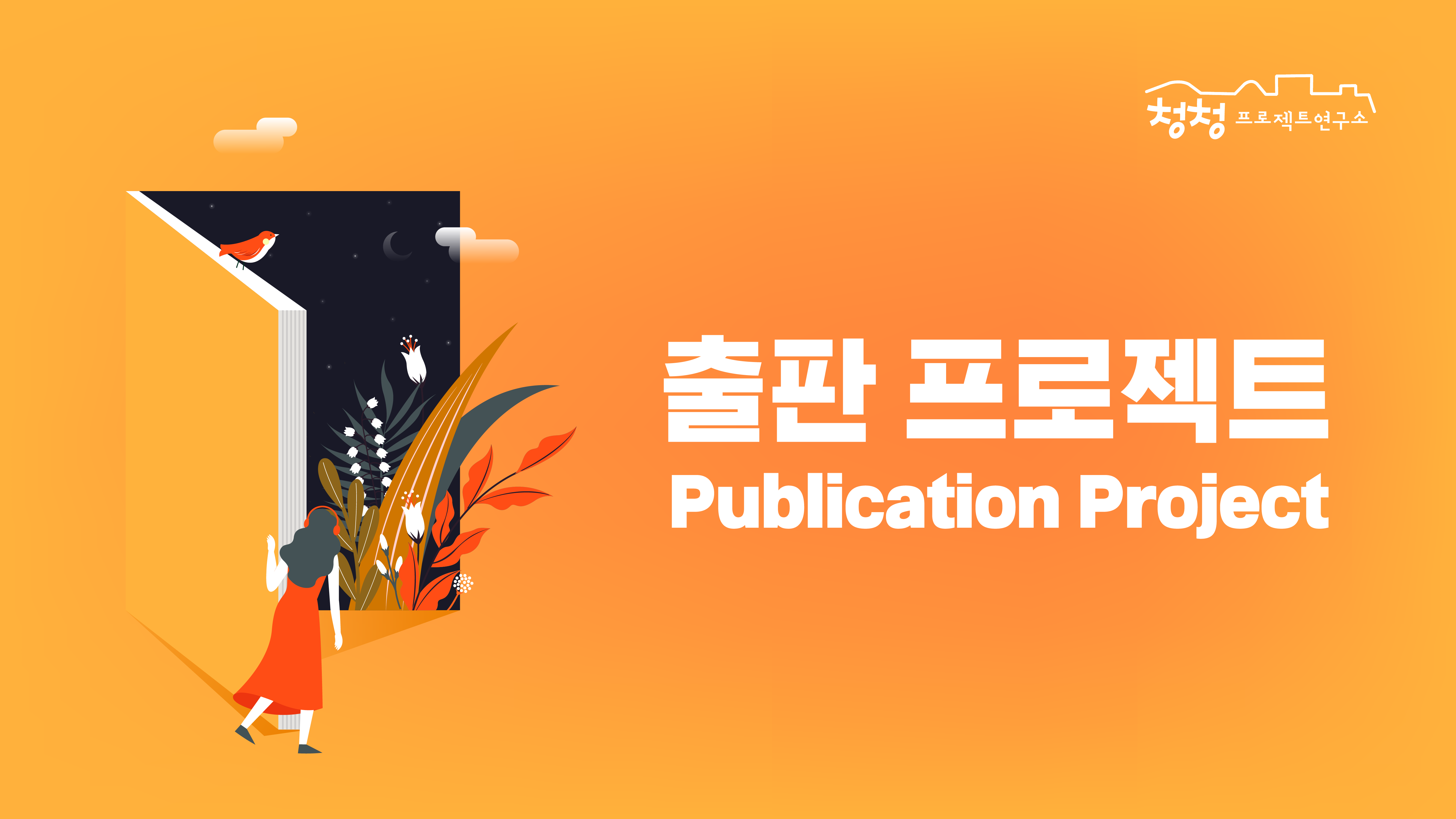 청청프로젝트연구소 출판프로젝트