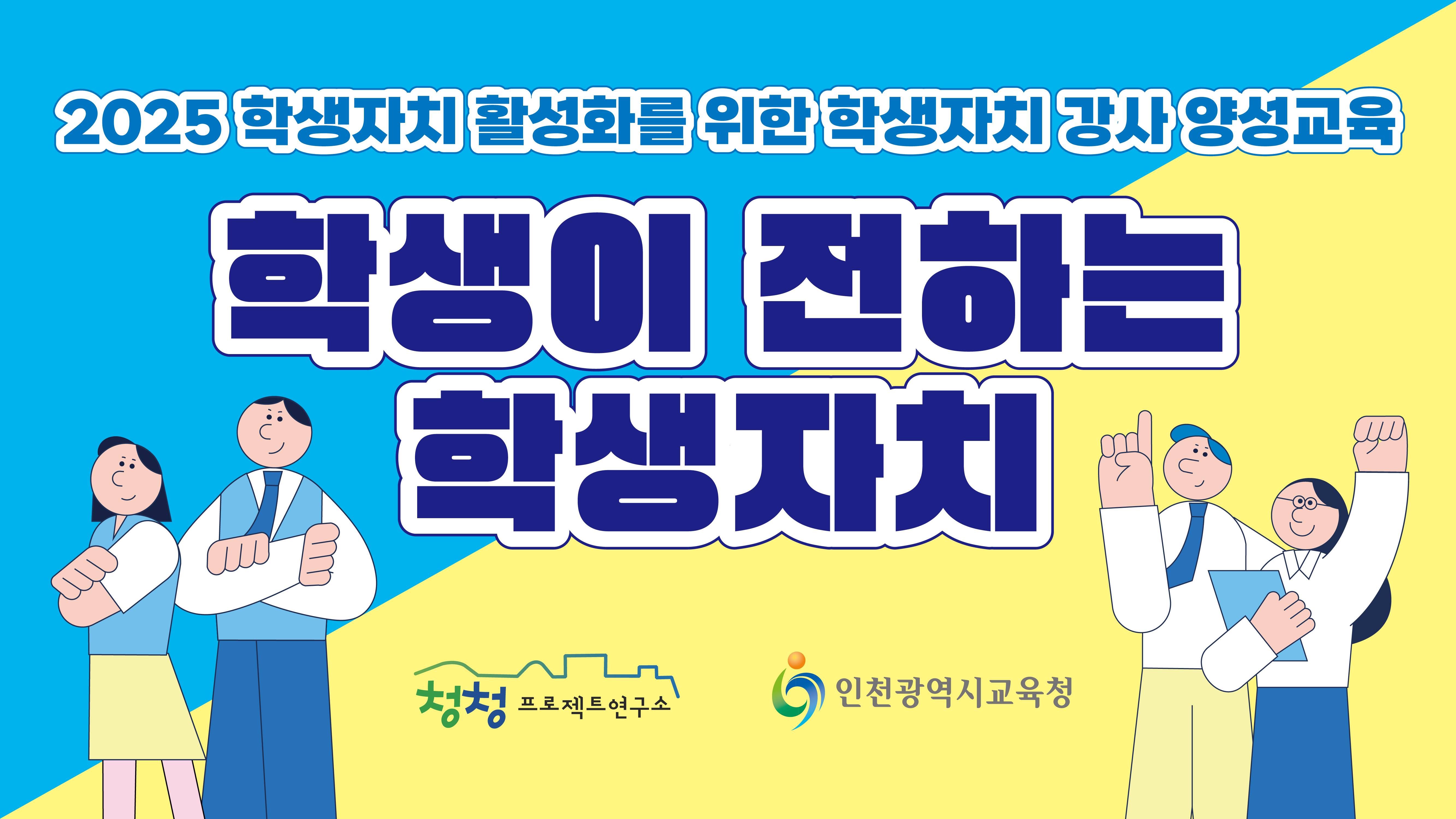 [2025] 학생자치 강사 양성교육 '학생이 전하는 학생자치'