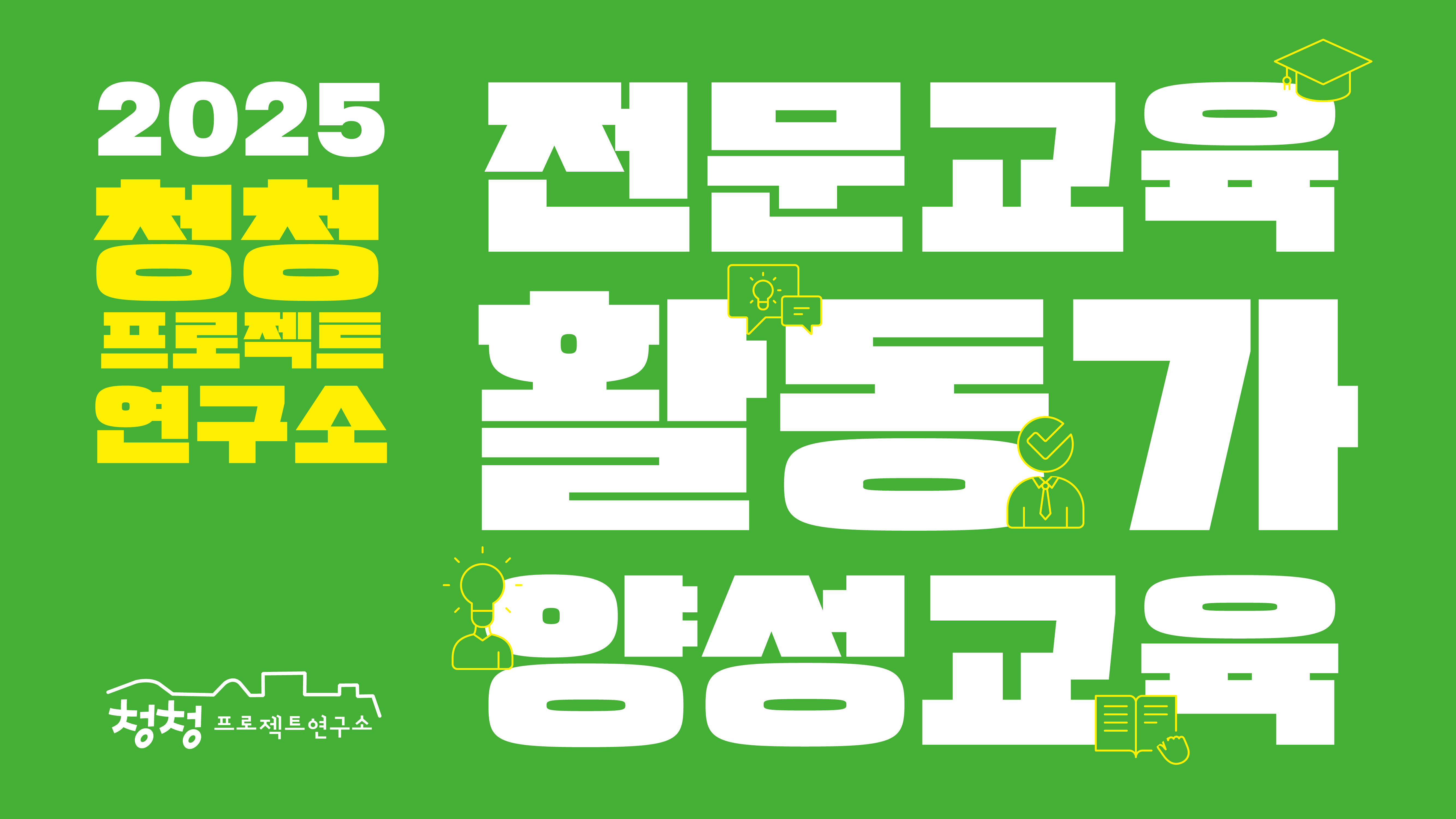 [2025] 청청프로젝트연구소 전문교육활동가 양성교육