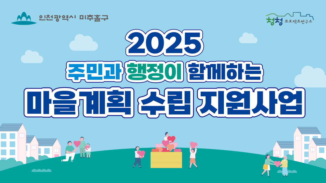 2025 마을계획 수립 지원사업