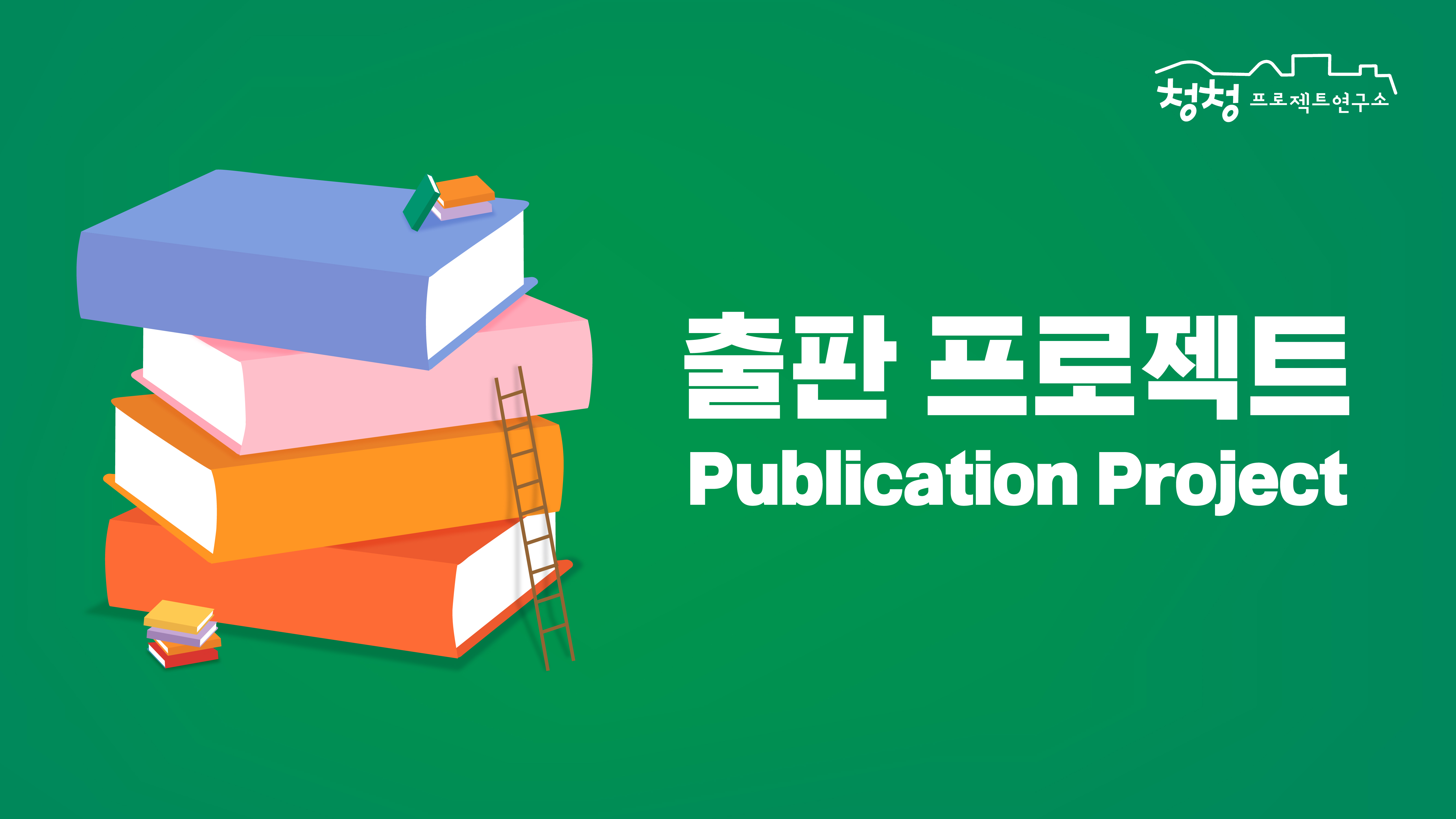 청청프로젝트연구소 출판프로젝트