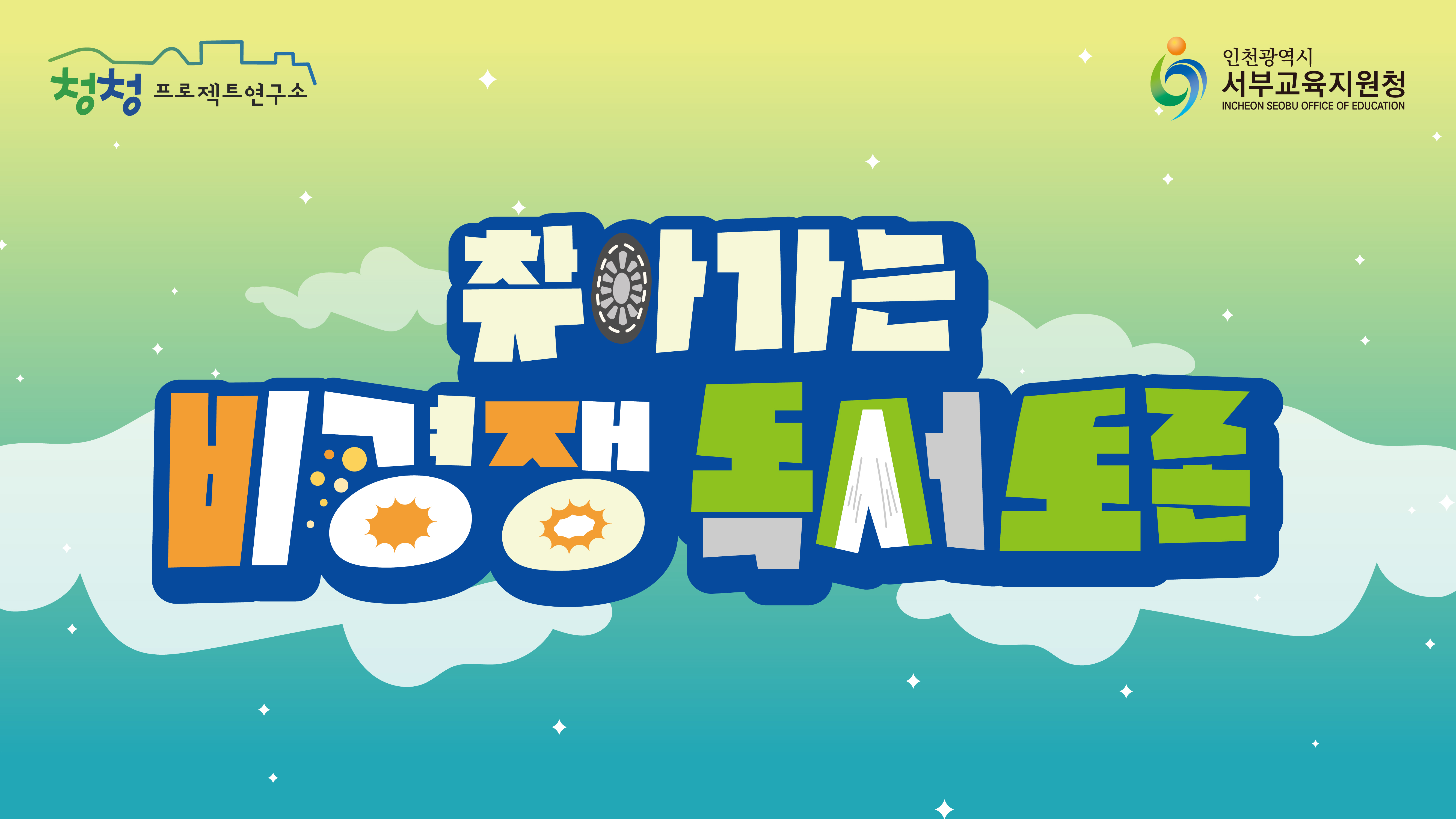 [2025] '세계와 서부를 잇다' 비경쟁 독서토론