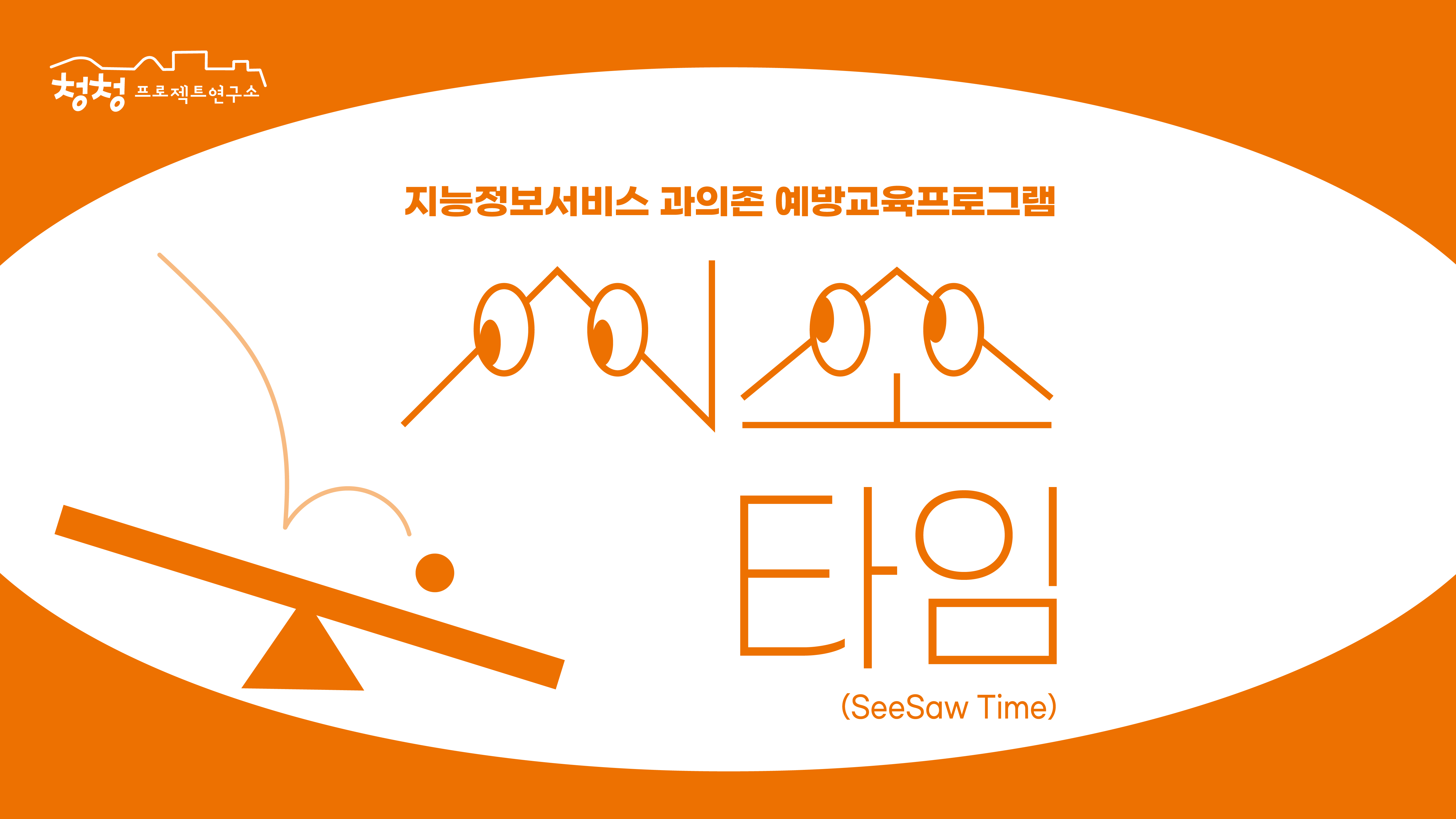 [2025] 시소 타임(SeeSaw Time)